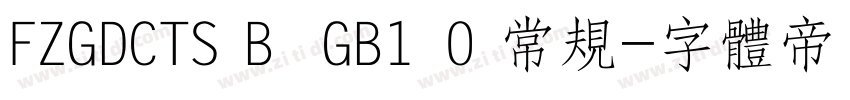 FZGDCTS B  GB1 0 常规字体转换